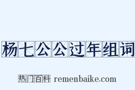 杨七公公过年组词是什么意思的图片